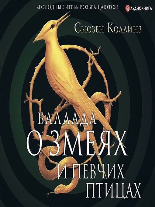 Title details for Баллада о змеях и певчих птицах by Сьюзен Коллинз - Available